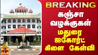 BREAKING || கஞ்சா வழக்குகள் - மதுரை ஐகோர்ட் கிளை கேள்வி