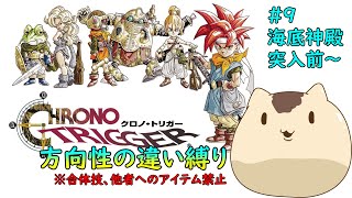 【クロノトリガー】方向性の違い縛りでクリアを目指す#９【Sream版】【ねこなめくじ】