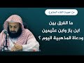 ما الفرق بين ابن باز وابن عثيمين ودعاة المذهبية اليوم د عبدالعزيز بن ريس الريس 
