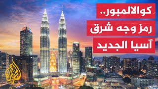 المسافر في ماليزيا - الجزء الأول