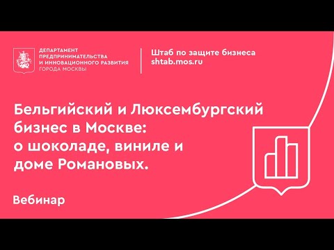 Бельгийский и Люксембургский бизнес в Москве.