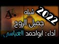 ياجميل الروح أداء أبوأحمد العباسي 2023 بطيئ مميز 