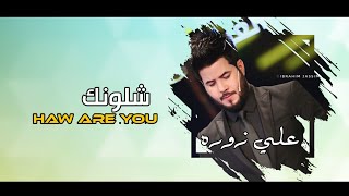 موال شلونك|علي زوره official video 2020|حصريا