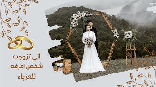 تفسير رؤية اني تزوجت شخص اعرفه للعزباء