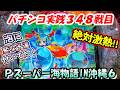 【パチンコ実践】Pスーパー海物語IN沖縄6【348戦目】