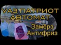 УАЗ ПАТРИОТ АВТОМАТ МУЧЕНИЕ ПРОДОЛЖАЕТСЯ.../ЗАМЕРЗ АНТИФРИЗ/