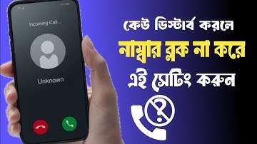 নাম্বার ব্লক না করে কল আসা বন্ধ করুন | block call unknown number
