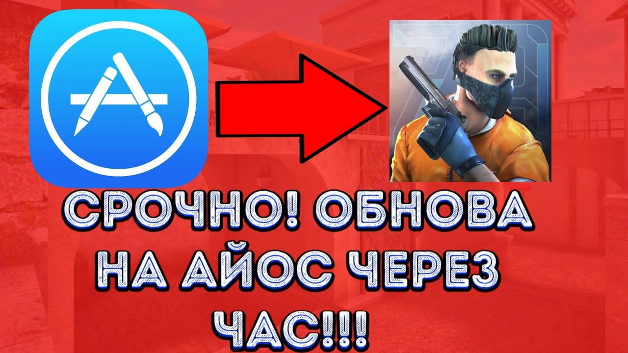 Когда выйдет standoff два обновление на iphone. Обновление Standoff IOS. Когда обновят Standoff 2. СТЕНДОФФ 2 когда выйдет обновление на айос. Когда обновления Standoff 2 на IOS.