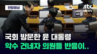 [현장영상] 윤 대통령, 시정연설 위해 국회 방문…여야 온도차는 '극명' / JTBC News