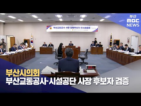 부산시의회 부산교통공사 시설공단 사장 후보자 검증 2023 09 21 목 뉴스데스크 부산MBC 