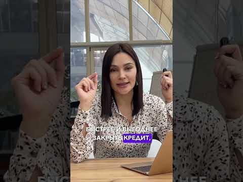 Как правильно закрывать кредиты?  #финансы #ипотека