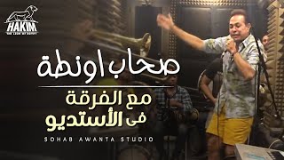 Hakim  - Sohab Awanta Studio Rehearsal 2020 l   بروفة صحاب اونطة مع الفرقة فى الأستوديو 2020