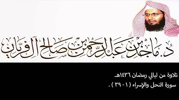 تلاوة من ليالي رمضان 1436هـ ،النحل والإسراء (1-39) ، ماجد آل فريان .