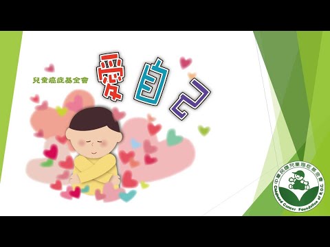 兒童癌症九大警徵宣導短片