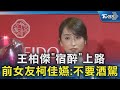 王柏傑酒駕事件
