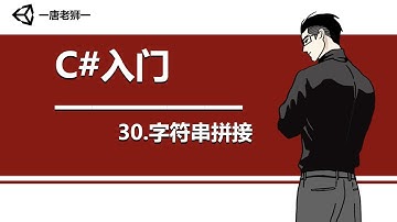 【唐老狮】Unity系列之C#入门—30.字符串拼接