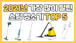 2021년 인기 가성비 스팀 청소기 추천 TOP 5