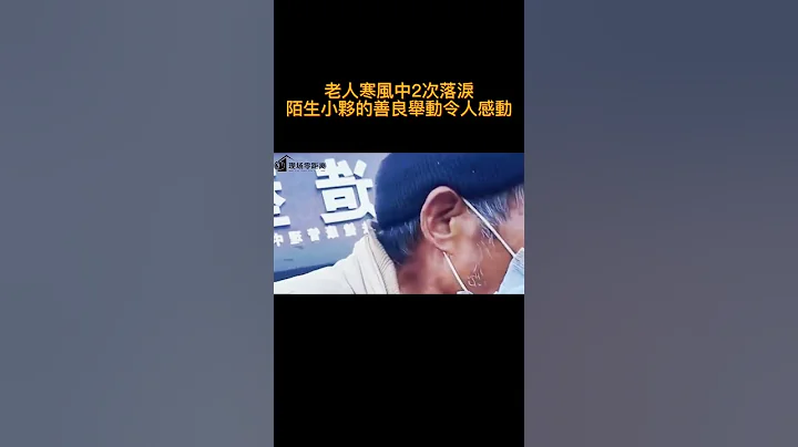 老人寒風中2次落淚，陌生小夥的善良舉動令人感動#現場零距離#感動#幫助#陌生人#善良#類目#新聞 - 天天要聞