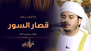 قصار السور من تلاوات رمضان 1443 القارئ هزاع البلوشي