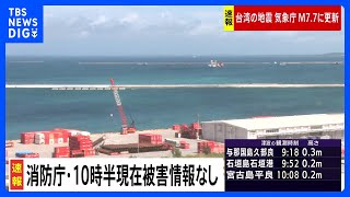 総務省消防庁 午前10時半現在で被害確認なし｜TBS NEWS DIG