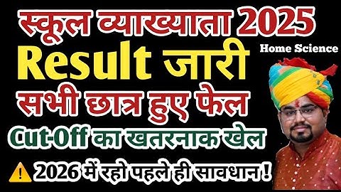 RPSC 1st Grade Home Science Result 2025 / 1st Grade Home Science Cut Off 2024 / School Lecturer 2025