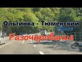 Ольгинка - Тюменский / Разочарование