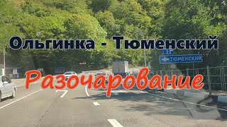 Ольгинка - Тюменский / Разочарование