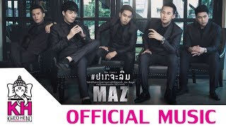 ຢາກຈະລືມ อยากจะลืม yark ja leum - MAZ  (Official MV)