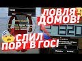 СЛЕТЕЛ МОЙ БИЗНЕС! СЛИЛ ПОРТ В ГОС! ЛОВЛЯ ДОМОВ НА ARIZONA RP в GTA SAMP!