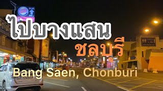 จุดพักรถมอเตอร์เวย์ขับรถไปบางแสนชลบุรี Bang Saen Chonburi🇹🇭@Amandogg