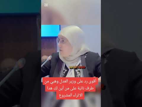 أقوى رد على وزير العدل وهبي من طرف نائبة على من أين لك هدا الاثراء المشروع من اين اتيت بهاته الاموال