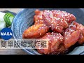 簡單版韓式炸雞/Korean Style Fried Chicken |MASAの料理ABC