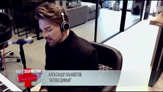 Video thumbnail of "Александр Панайотов - Непобедимый (Piano Version)"