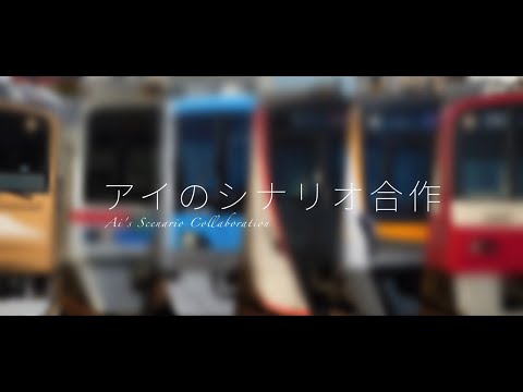 【合作鉄道PV】　アイのシナリオ
