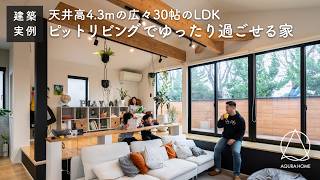 Full 【ルームツアー】天井高4.3mの広々30帖のLDK　ピットリビングでゆったり過ごせる家 Update
