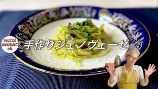 家で作ろう【ジェノヴェーゼ】【パスタ】　おうちでイタリアン