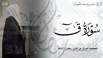 سورة ق كاملة - المصحف المرتل ليالي رمضان ١٤٤٦هـ || د.عاصم بن محمد اللحيدان