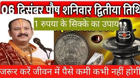 6 दिसंबर पौष शनिवार द्वितीया तिथी को 1 रुपया के सिक्के का उपाय जरूर करें  |जीवन में पैसे कि कमी 