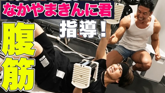 なかやまきんに君 腹筋 腹斜筋を鍛えたい人必見 本物に教わるガチトレ Youtube