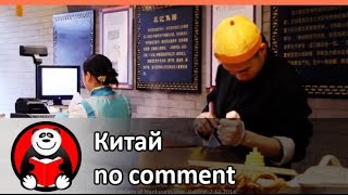 Китайская кухня на улицах Нанлуогусьян, Пекин Китайская кухня на улицах Нанлуогусьян, Пекин