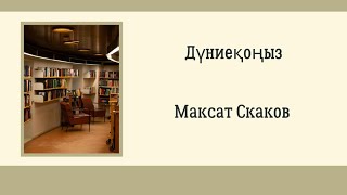 Максат Скаков Дүниеқоңыз #әңгіме#дүниеқоңыз#дүниеқұмар#дүниеқор