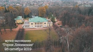 Музей-заповедник Горки Ленинские, 26 октября 2019 г./Museum Gorki Leninskie