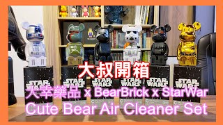 大叔開箱-- BearBrick Cute Bear Air Cleaner