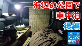 海辺の公園で車中泊 _ 後編【蚊帳と朝食と塩焼きそば】