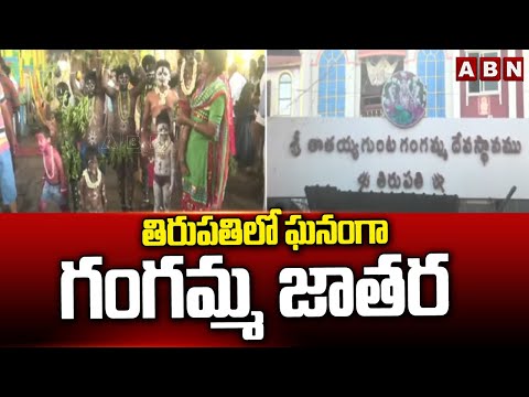 తిరుపతిలో ఘనంగా గంగమ్మ జాతర | Gangamma Jatara | Tirupati | ABN Telugu - ABNTELUGUTV