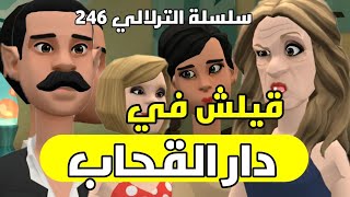 نكت الترلالي سلسلة 246 - قيلش فدار القوحاب