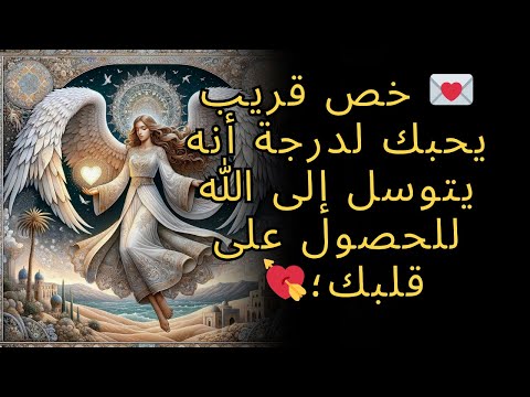 خص قريب يحبك لدرجة أنه يتوسل إلى الله للحصول على قلبك