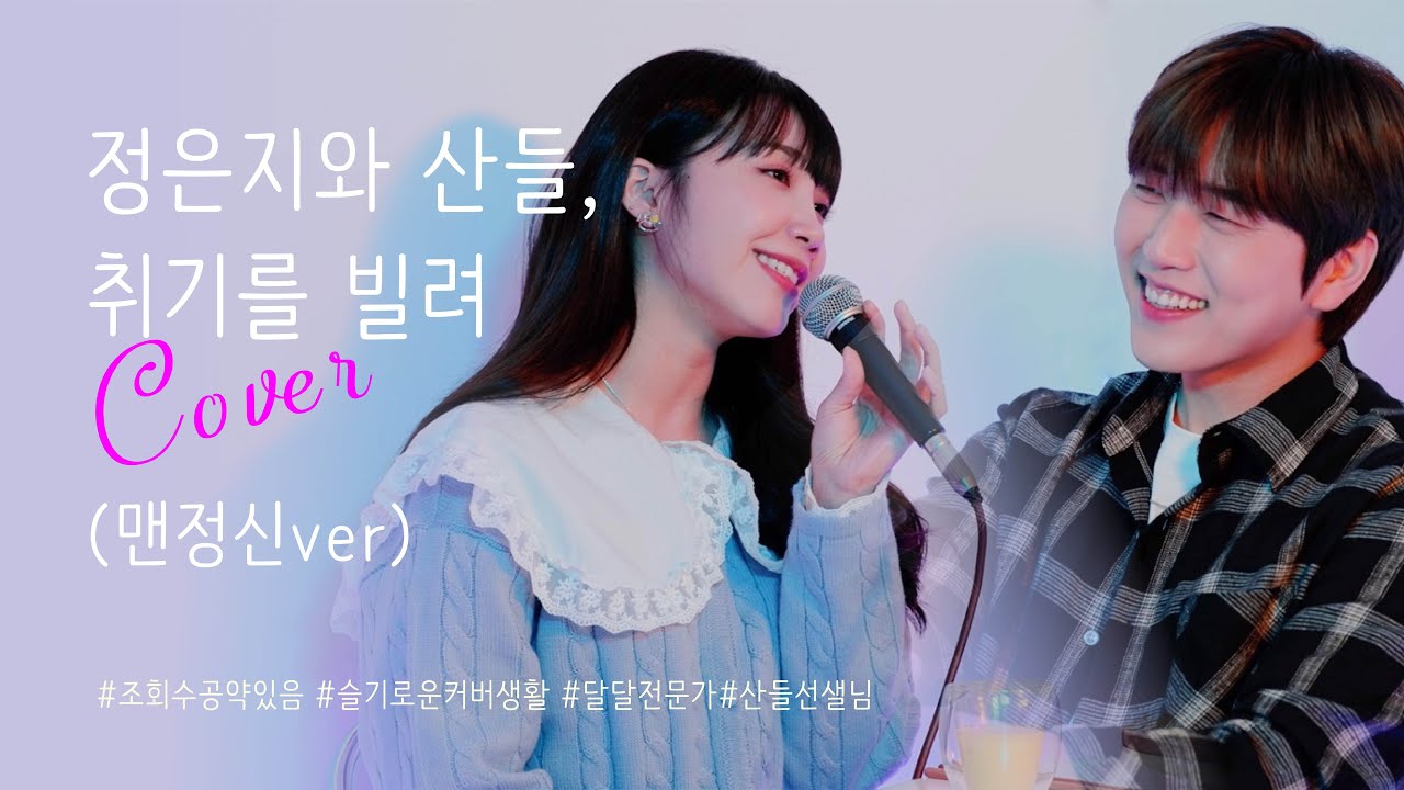 🎤[Live] 정은지-취기를 빌려 cover (song mate. 산들) ⭐조회수공약있음⭐