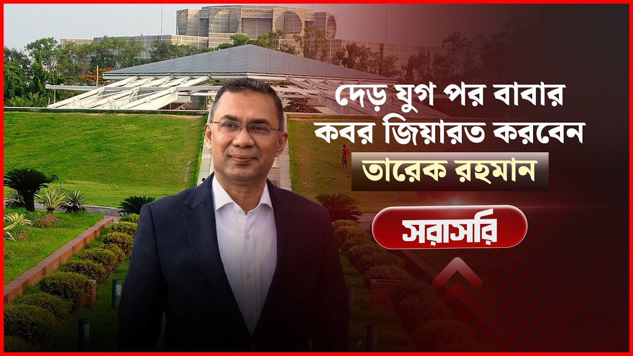 🔴সরাসরি | দেড় যুগ পর বাবার কবর জিয়ারত করবেন তারেক রহমান | NEWS24