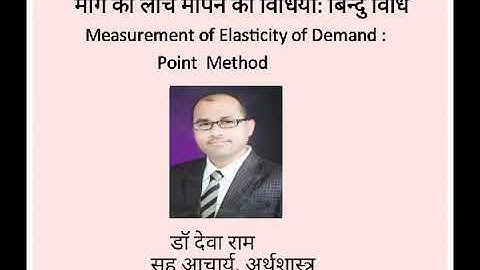 माँग की लोच मापने की विधियाँ: बिन्दु विधि (Methids for Measurement of Elasticity: Point Method) Econ
